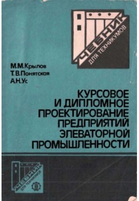 Курсовое и дипломное проектирование предприятий элеваторной промышленности