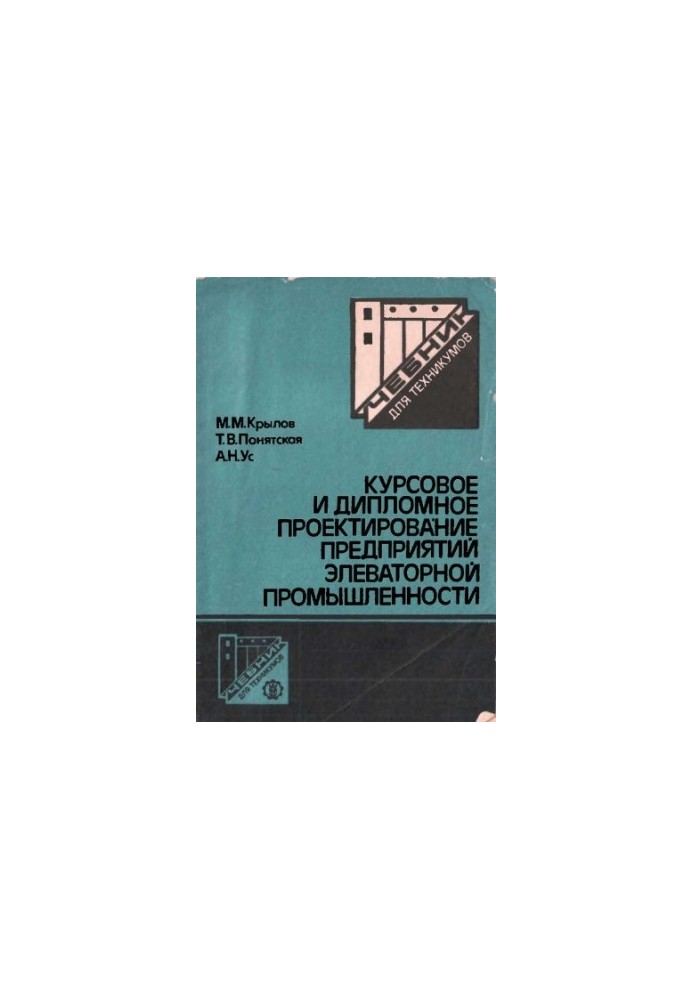Курсовое и дипломное проектирование предприятий элеваторной промышленности