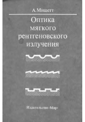 Оптика мягкого рентгеновского излучения