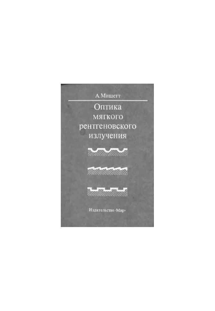 Оптика мягкого рентгеновского излучения