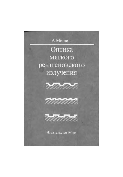 Оптика мягкого рентгеновского излучения