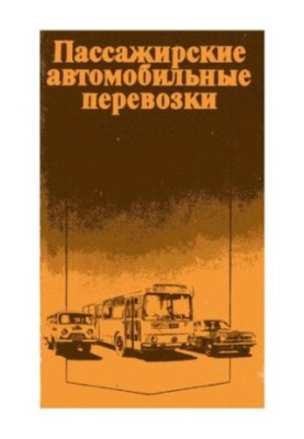 Passenger road transport [Study for universities on special. ''Exploitation of cars. transp.'']