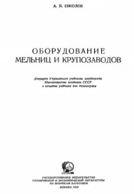 Equipment of mills and grain plants [Textbook for technical schools]
