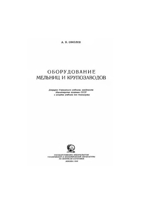 Equipment of mills and grain plants [Textbook for technical schools]