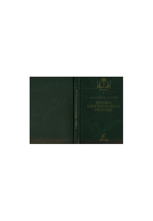 Basics of electric drive. Short course : training manual for students of higher educational institutions studying in the specialty