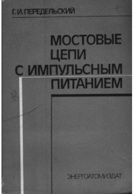 Мостовые цепи с импульсным питанием