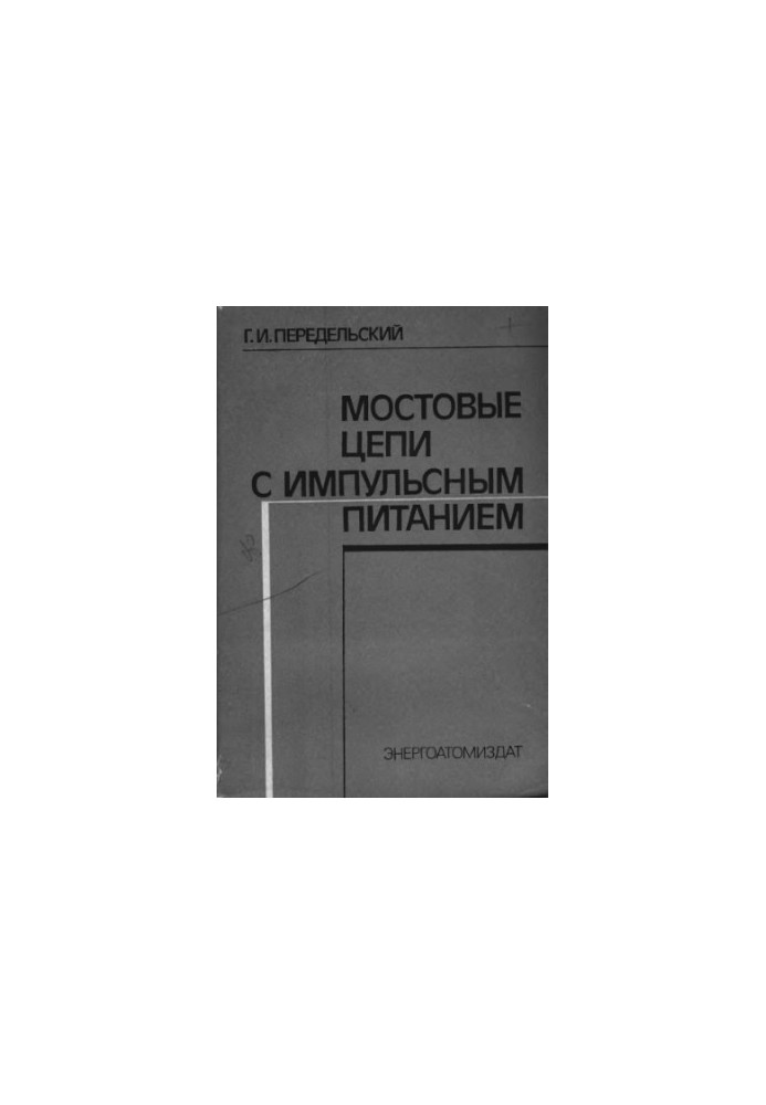 Мостовые цепи с импульсным питанием