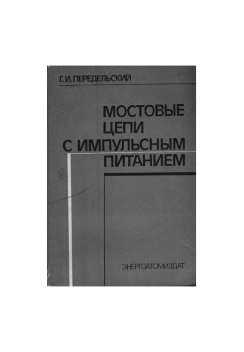Мостовые цепи с импульсным питанием