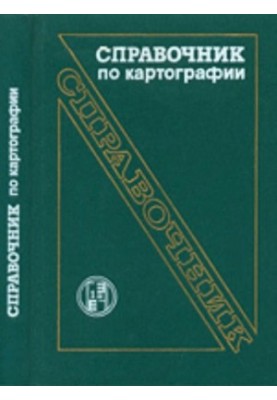 Справочник по картографии