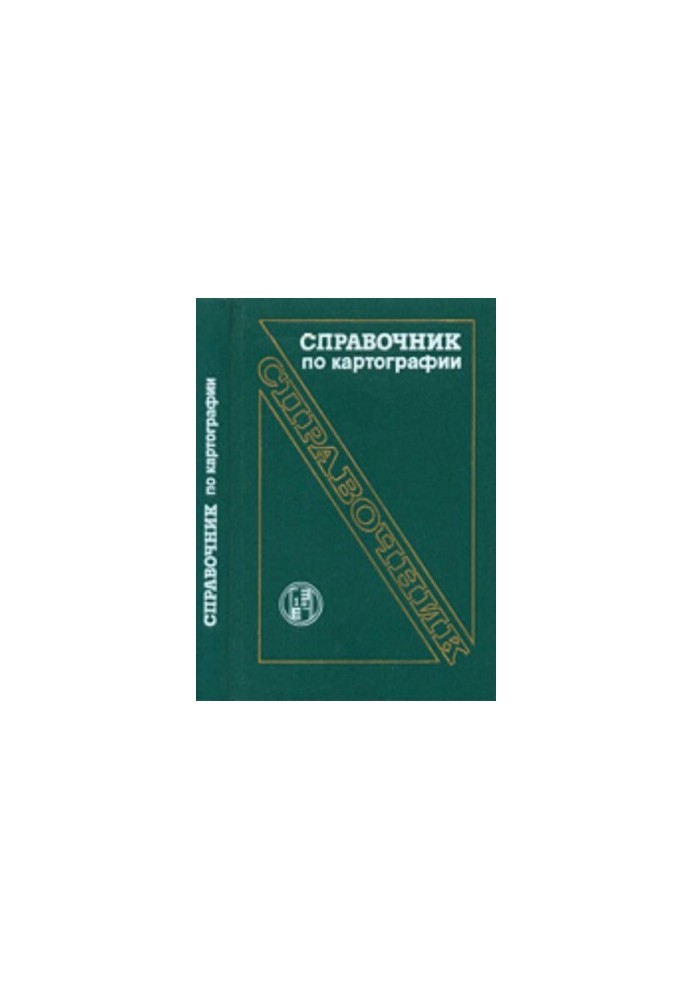 Справочник по картографии