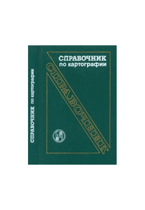 Справочник по картографии