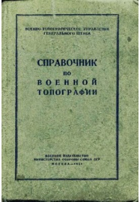 Довідник з військової топографії