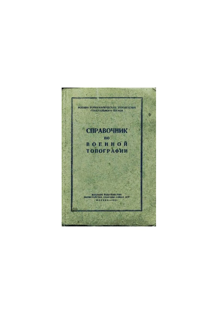 Довідник з військової топографії