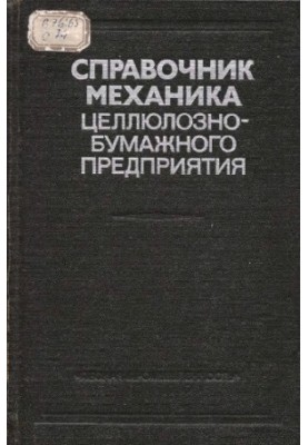 Manual of the mechanic of the pulp and paper enterprise