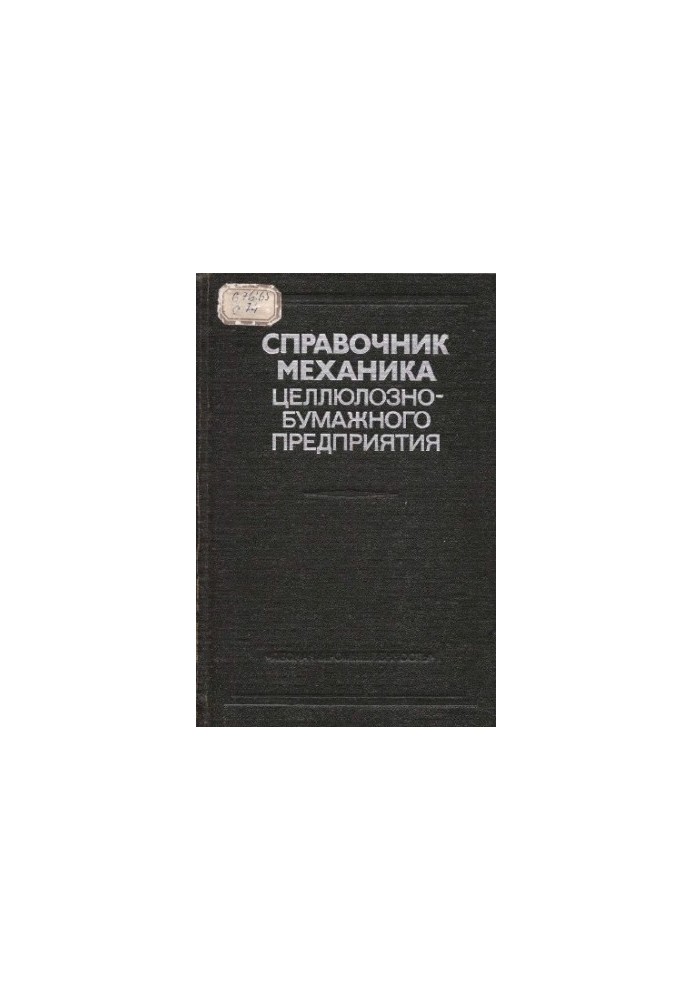 Manual of the mechanic of the pulp and paper enterprise