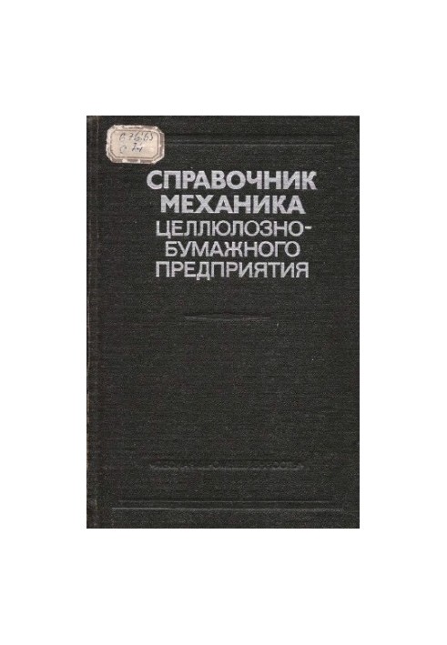 Manual of the mechanic of the pulp and paper enterprise