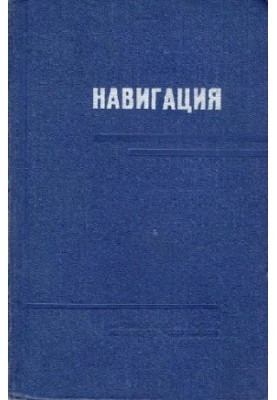 Навігація. Підручник для курсантів вищих військово-морських командно-інженерних училищ