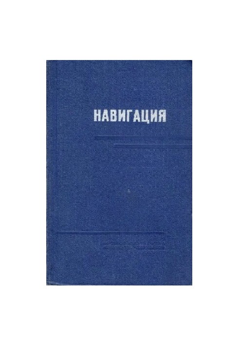 Навігація. Підручник для курсантів вищих військово-морських командно-інженерних училищ