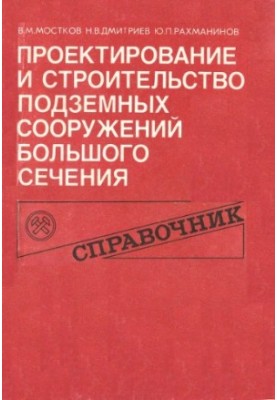 Design and construction of underground structures of large cross-section