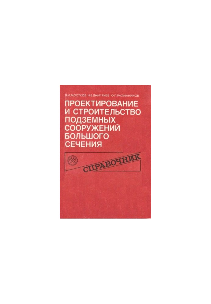 Design and construction of underground structures of large cross-section