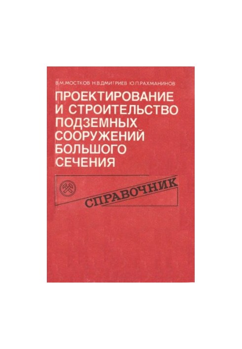 Design and construction of underground structures of large cross-section