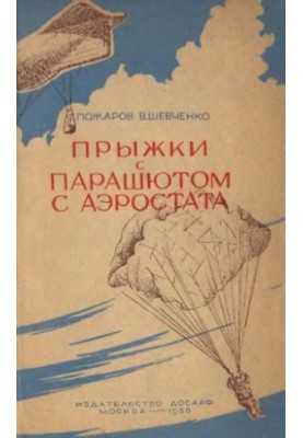 Прыжки с парашютом с аэростата