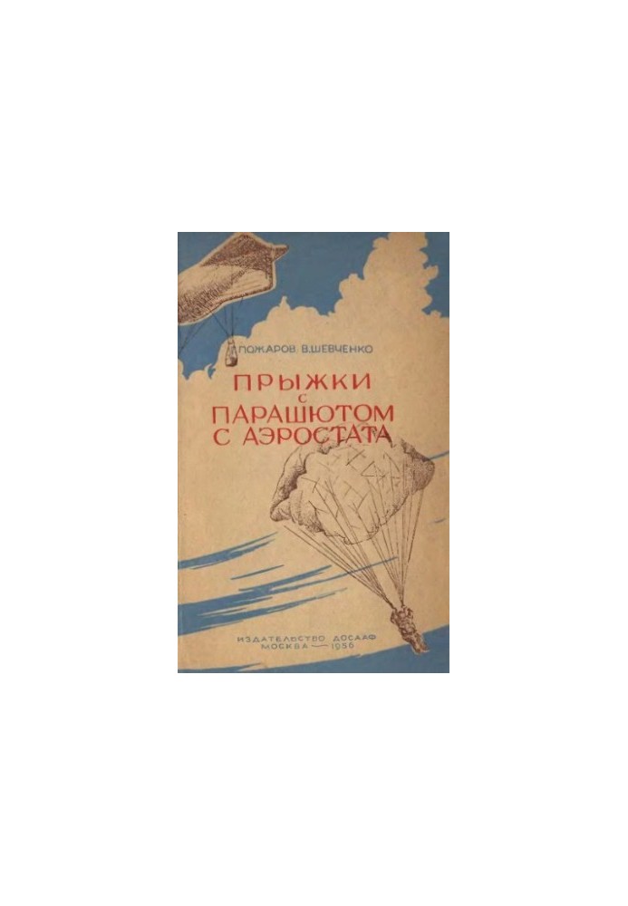 Прыжки с парашютом с аэростата