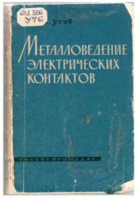 Metallurgy of electrical contacts