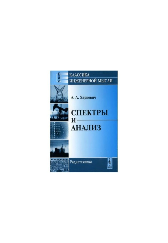 Спектры и анализ : [монография]