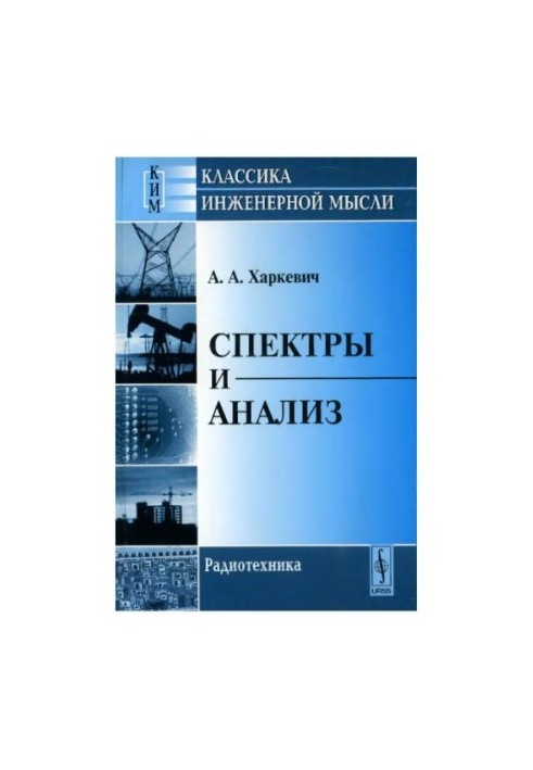 Спектры и анализ : [монография]