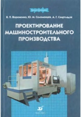 Design of machine-building production : educational. for students of universities studying in the direction of ready-made bachelors and