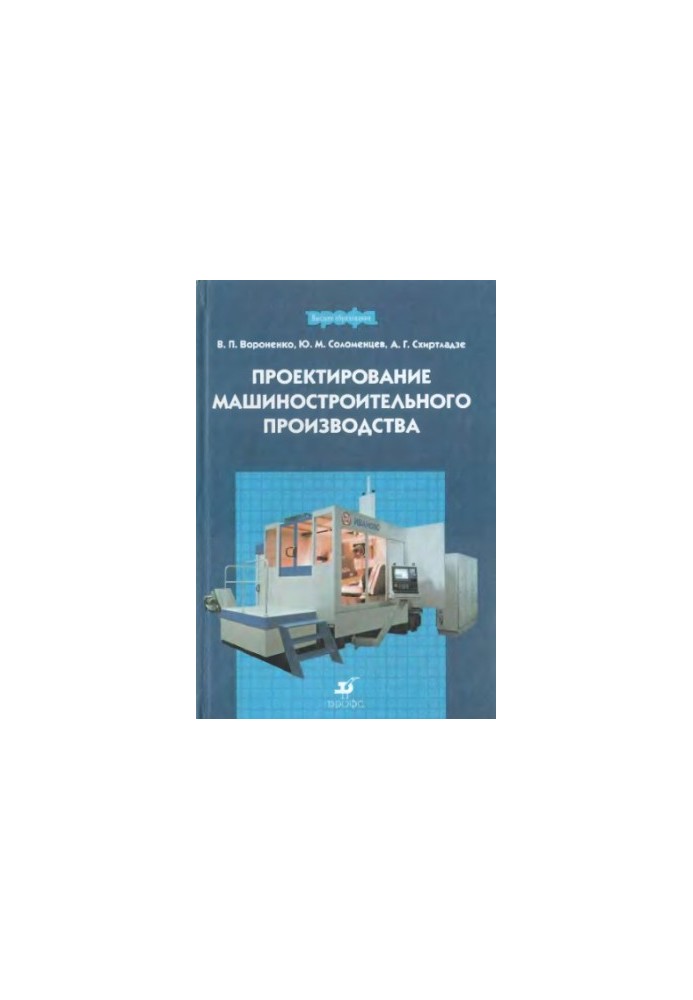 Design of machine-building production : educational. for students of universities studying in the direction of ready-made bachelors and
