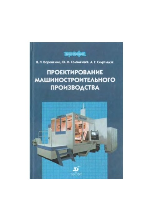 Design of machine-building production : educational. for students of universities studying in the direction of ready-made bachelors and