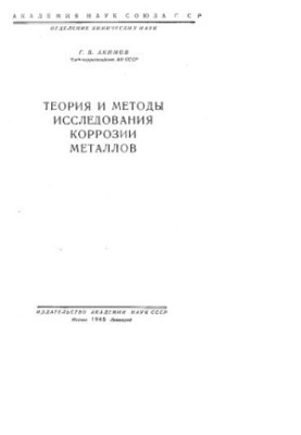 Theory and Methods of Metal Corrosion Research
