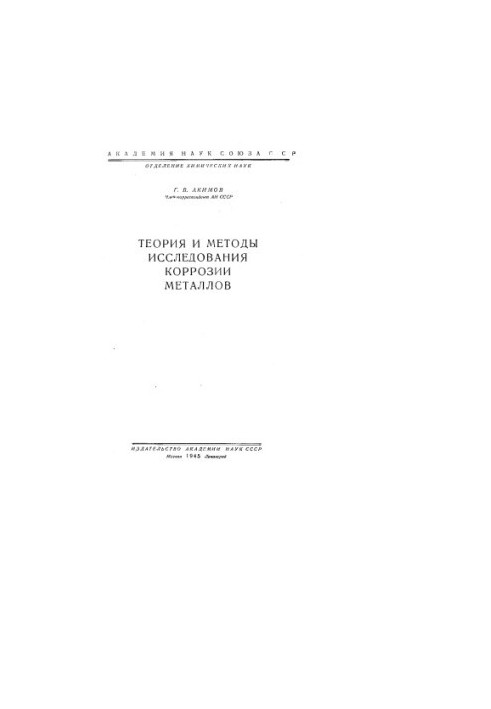 Theory and Methods of Metal Corrosion Research