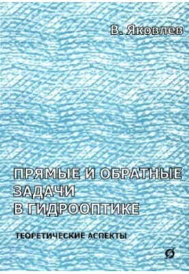 Прямі та зворотні задачі в гідрооптиці: теоретичні аспекти