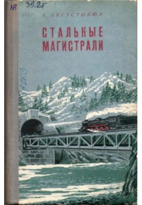 Steel highways [L.-D. transport of the USSR]