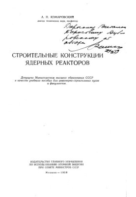 Будівельні конструкції ядерних реакторів [Навчальний посібник для інженерно-будівельних вишів і факультетів]