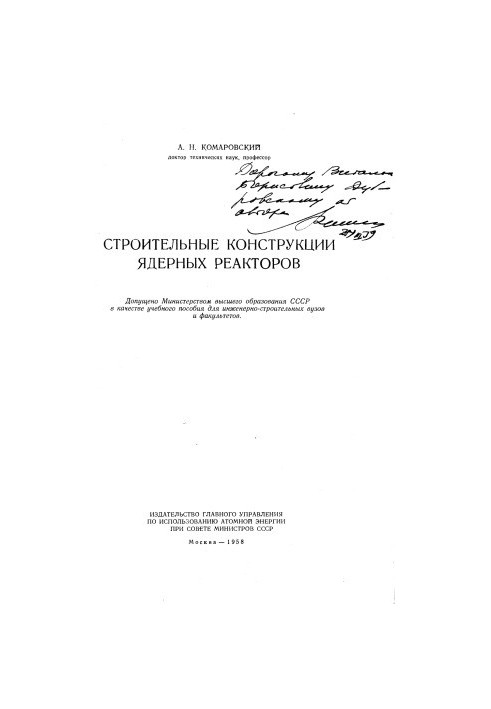 Будівельні конструкції ядерних реакторів [Навчальний посібник для інженерно-будівельних вишів і факультетів]