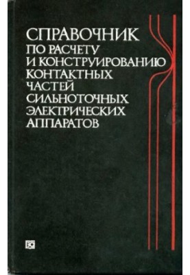 Справочник по расчету и конструированию контактных частей сильноточных электрических аппаратов
