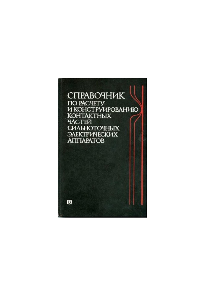 Справочник по расчету и конструированию контактных частей сильноточных электрических аппаратов
