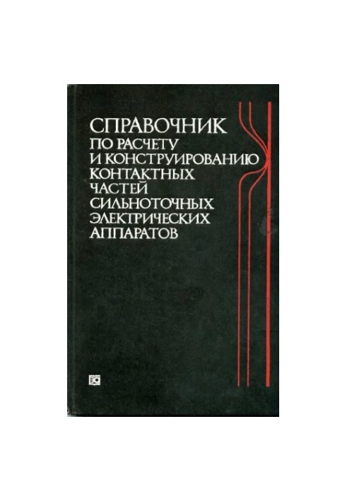 Справочник по расчету и конструированию контактных частей сильноточных электрических аппаратов