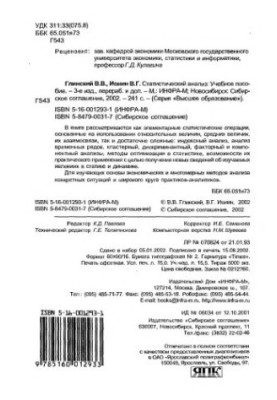 Statistical analysis : Educational manual for students of universities of economic profile