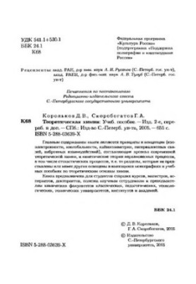 Теоретична хімія: навчальний посібник для хімічних факультетів класичних університетів