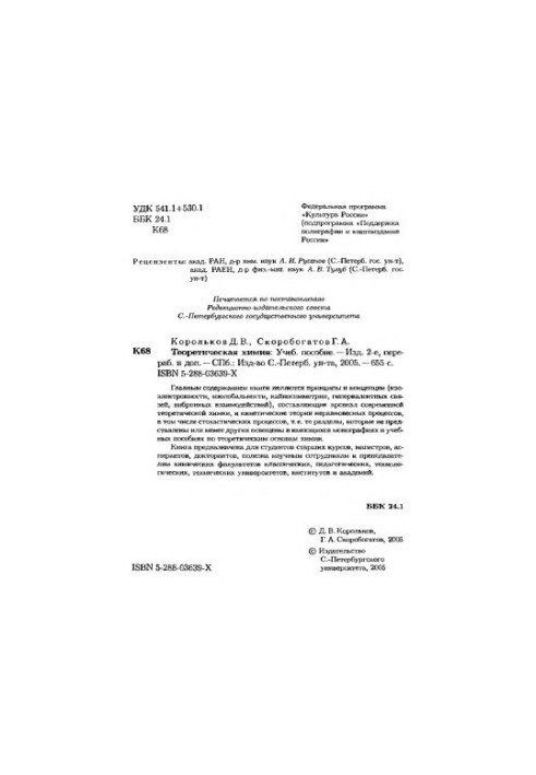 Теоретична хімія: навчальний посібник для хімічних факультетів класичних університетів