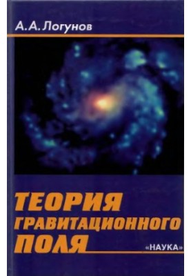Gravitational field theory