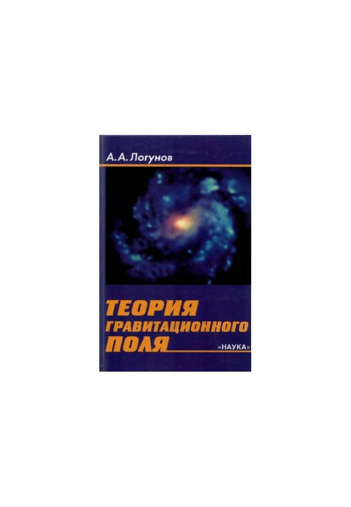 Gravitational field theory