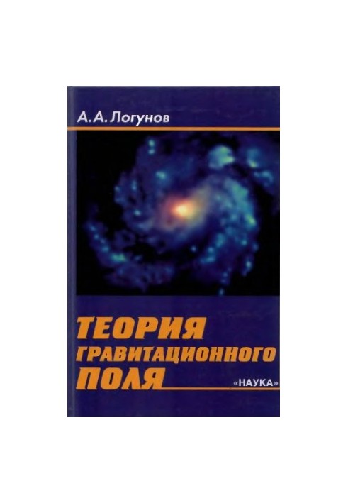 Gravitational field theory