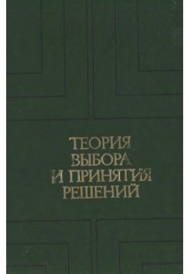 Теорія вибору та прийняття рішень