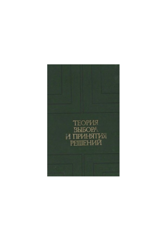 Теорія вибору та прийняття рішень